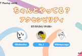 UIT Meetup vol.16 『ちゃんとやってる？アクセシビリティ』