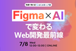Figma × AIで変わるWeb開発最前線 〜エンジニアとデザインの新しい関係〜