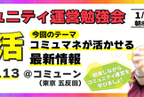 2025年スタートダッシュ！コミュマネが活かせる最新情報を持ち寄ろう｜コミュマネ朝活 vol.13