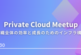 Private Cloud Meetup #4