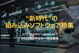 "新時代"の組み込みソフトウェア｜APS SUMMIT 2023 SEP