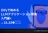 【無料オンラインセミナー】Difyで始めるLLMアプリケーション開発 入門