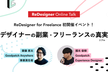 増枠！ReDesigner Online Talk デザイナーの副業・フリーランスのリアル