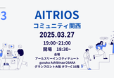 第３回【AITRIOSコミュニティ関西】MeetUp #AITRIOSコミュニティ #IOT