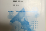 第1回『トピックモデルによる統計的潜在意味解析』読書会
