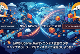 JAWS-UG NW-JAWS × コンテナ支部 　コンテナネットワークを学ぼう！！