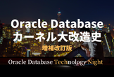 Oracle Databaseカーネル大改造史 ~ 増補改訂版