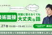 技術面接、完璧に答えなくても大丈夫な話