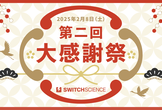 第二回スイッチサイエンス大感謝祭