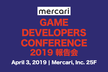 Mercari GDC 2019 報告会