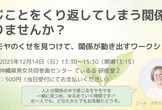 同じことをくり返してしまう関係、ありませんか？