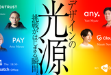 デザインの光源 - スタートアップ4社が語る"挑戦がはじまる瞬間"（参加無料）
