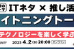 テックネタ × 推し活｜ライトニングトーク大会！～初参加者大歓迎～