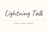 第11回 GCPUG 女子会 春の Lightning Talk 祭り（オンライン開催）