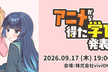 アニメから得た学びを発表会