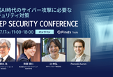 AI時代の最新セキュリティが集結するDeep Security Conference