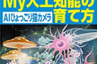 「My人工知能の育て方」オフ会（東京）
