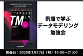 例題で学ぶデータモデリング勉強会