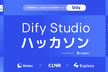 第2回 Dify Studio ハッカソン