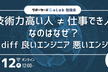 【勉強会】「技術力高い人 ≠ 仕事できる人」 なのはなぜ？
