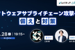 最新事例から学ぶ、ソフトウェアサプライチェーン攻撃への「日々の備え」と「初動対応」