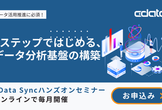 3ステップではじめる、データ分析基盤の構築！