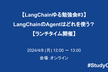 【LangChainゆる勉強会#3】LangChainのAgentはどれを使う？【ランチタイム開催】