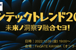 【ハイブリッド】フィンテックトレンド2023〜未来ノ洞察ヲ融合セヨ！〜