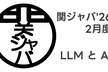 LLM と AI / 関ジャバ'26 2月度