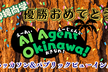 AI Agent Okinawa #3 ハッカソン & 甲子園決勝パブリックビューイング