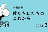 エフスタ!! 特別企画「僕たち私たちの12年とこれから」
