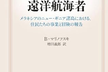 「西太平洋の遠洋航海者」読書会 第8回(全8回)