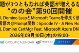 のの会(notes knows community JP -Nonokai-) 第90回