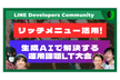 LINEリッチメニューはここまでできる！生成AIで実現する最新設計術