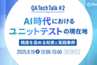 AI時代におけるユニットテストの現在地