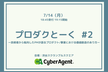 【増枠しました】プロダクとーく #2