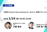 無料で学べるAI勉強会 第240回：Gemini Nano Banana&Veo3.1活用テクニック