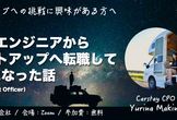 未経験エンジニアからスタートアップへ転職してCPOになった話