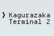 神楽坂第2ターミナル