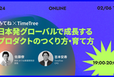 みてね×TimeTree 日本発グローバルで成長する プロダクトのつくり方・育て方