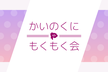 甲斐国もくもく会 #16 (甲府/オンライン)