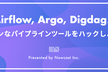 【増席】Airflow, Argo, Digdag...モダンなパイプラインツールをハックしよう！