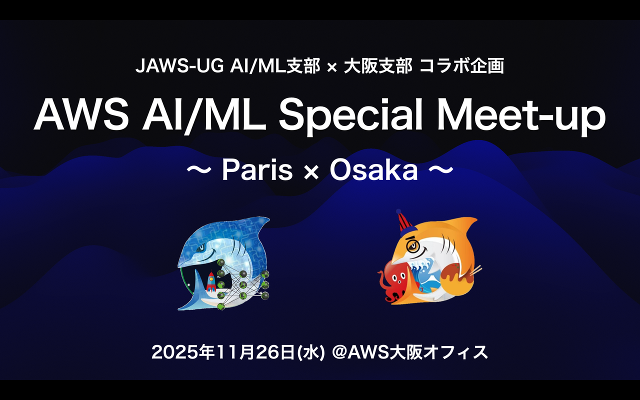 AWS AI/ML Special Meet-up 〜Paris × Osaka〜