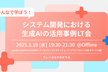 【増枠】D-Plus Osaka#2 みんなで学ぼう！システム開発における生成AIの活用事例 LT会