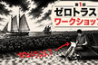 ゼロトラスト ワークショップ #1