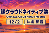 沖縄クラウドネイティブ勉強会2026