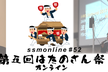 ssmonline #52