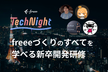 freee Tech Night「freeeづくりのすべてを学べる新卒開発研修」