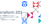Terraform 201 (初心者・中級者向け)