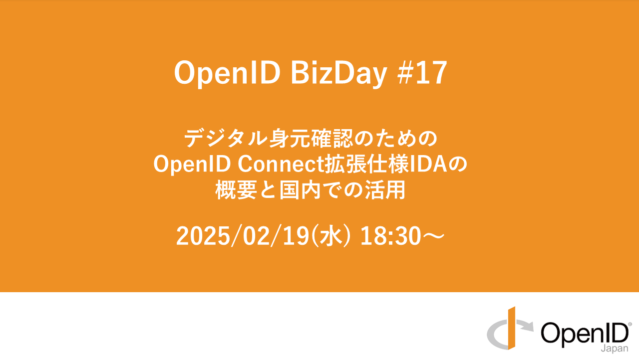 OpenID BizDay#17 - connpass